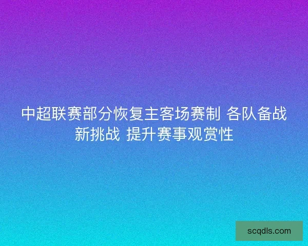 中超联赛部分恢复主客场赛制 各队备战新挑战 提升赛事观赏性